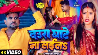 Video  Chandan Chanchal  दउरा घाटे ना लईलS  Daura Ghate Na Laila  Superhit Chhath Geet 2024 [upl. by Samoht]