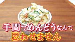 【じゃがいもは茹でない＆蒸かさない】ぽってり滑らかなじゃがいもときゅうりの食感が美味しい『ポテトサラダ』の作り方 [upl. by Ladonna631]