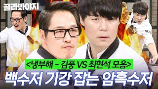 2시간 ＜냉부해 레전드＞ 백수저 허세킹에게 긴장감 주는 성장캐 암흑수저 🔥김풍vs최현석🔥 대결 모음👀💥 ｜냉장고를 부탁해｜JTBC 170109 방송 외 [upl. by Sachsse691]