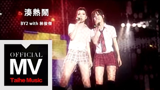 By2【湊熱鬧 Get Together】with 林俊傑 JJ Lin 官方完整版 MV（專輯：成人禮） [upl. by Loux318]