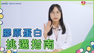 【流言健定團】膠原蛋白粉其實有用！營養師：選經酵素水解、小分子的才能有效吸收 [upl. by Russi]