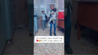 بهذه الطريقة تستقبل اخوانها بعد كل مره يرجعون بيها من المدرسة 🫶❤️💚🥰 [upl. by Haek716]