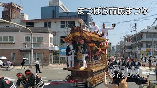 河合地車 松原市民パレード 令和６年９月７日土 [upl. by Adnamor153]