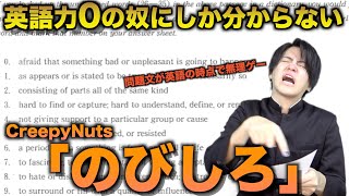 【替え歌】英語力0の奴にしか分からない『のびしろ』wwwwwwwwww【CreepyNuts】 [upl. by Assirialc]