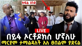 ኦርቶዶክስ ሆኛለሁ ክፍል አንድ 7 June 2023 [upl. by Cortney]