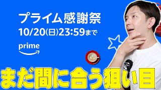 【本日終了】Amazonプライム感謝祭で何を買うか迷っていてもまだ間に合う！買うべきオススメの商品を詳しく伝えたい！【レビュー】 [upl. by Tema]