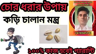 চোর ধরা কড়ি চালান মন্ত গুরু মুখী বিদ্যা 100কাজ গ্যারান্টি ।Whatsapp 7478585741 [upl. by Notseh]