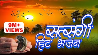 जीवन के सत्य से परिचय कराने वाला सत्संगी भजन जो आपकी आँखे खोल देगा  Gyanendra Sharma Video song [upl. by Aivatra]