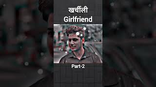 Kharchilli girlfriend Part2 Sachin Rawat ki videos shorts trending motivation [upl. by Kcirdde]