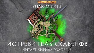 ИСТРЕБИТЕЛЬ СКАВЕНОВ  КНИГА ВТОРАЯ ИЗ ЦИКЛА О ГОТРЕКЕ И ФЕЛИКСЕ  УИЛЬЯМ КИНГ amp КИРИЛЛ ГОЛОВИН [upl. by Siaht]