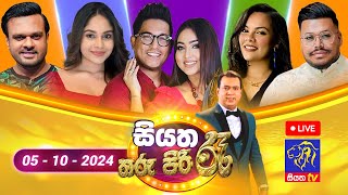 🔴 Siyatha Tharu Piri Re  සියත තරු පිරි රෑ  2024  10  05  Siyatha TV [upl. by Dwinnell]