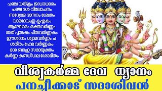 viswakarma devan dyanam devotional sthuthyPanachikkadu Sadasivanപഞ്ച വത്ക്രം ജഡാധാരം [upl. by Frazer]