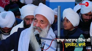 Baba Avtar Singh Ji Dhulkot Wale  Maholi Kalan 07 Jan 2020  Sewak Tv [upl. by Mcneely]