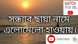 Sondar Saia nameসন্ধার ছায়া নামেbangla oldest Romantic song BAPOK FUN BD [upl. by Nostaw686]