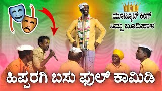 ಕ್ರಿಕೆಟ್ ದಾಗ ಸೋತು ಬಿಟ್ಟಿವಿಯಪ್ಪೋ 🫣  Siddu Budihala Dollina Pada  Revanasidda Dyamugol [upl. by Nerat]