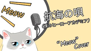 酸欠少女 さユり  航海の唄 About a Voyage  Koukai no Uta 僕のヒーローアカデミア【quotMeowquot cover】 [upl. by Caia]