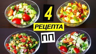 ПП РЕЦЕПТЫ САЛАТОВ 🥗 4 ИДЕИ  ЕДИМ И ХУДЕЕМ К ЛЕТУ [upl. by Ecinnaj]