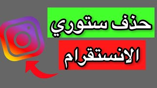 كيفية حذف ستوري الانستقرام [upl. by Neeruan]