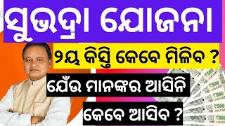 subhadra yojna 2nd phase money 💰 ll କେବେ ଆସିବ ଟଙ୍କା [upl. by Naxela]