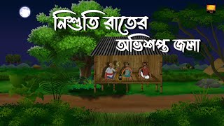 Nishuti Rater Abhishapto Jola  Bhuter Cartoon  Bengali Horror Story  Chilekotha Animation [upl. by Alina]