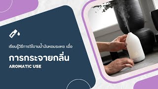 doTERRA How to  Aromatic Use การกระจายกลิ่น [upl. by Fugere526]