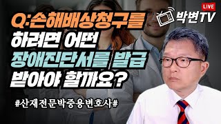 산재상담3862 Q손해배상청구를 하려면 어떤 장애진단서를 발급받아야 할까요상담전화0234875672 산재전문변호사 손해배상전문변호사 [upl. by Bamby]