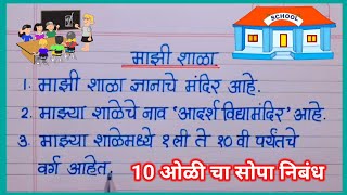 माझी शाळा 10 ओळी मराठी निबंध10 lines on mazi shala in marathi [upl. by Clio]