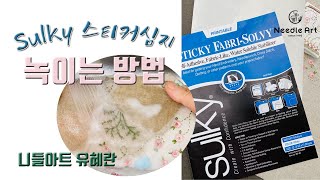 도안옮기기프린터블 셀프접착 수용성심지 녹이는 방법 Sulky Sticky FabriSolvy Stabilizer [upl. by Peyton]