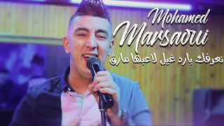 Mohamed Marsaoui 2022  Na3rafek Bared Ril Tel3abha Mareg ماطفي ماتشعل Avec Abderahmen Piti [upl. by Yetnom538]