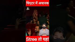 थिएटर में अचानक पहुंची स्त्री को देख लोगों का कांप उठा कलेजा shorts stree2 [upl. by Iluj]