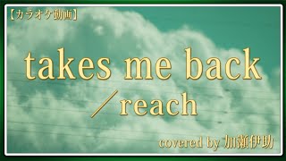 【カラオケ動画】takes me back／reach covered by 加瀬伊助 [upl. by Enaffit]