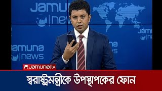 সংবাদ পড়ার সময় স্বরাষ্ট্রমন্ত্রীকে ফোন দিলেন যমুনা টিভির উপস্থাপক ২০ জুলাই ২০২৪  Jamuna TV [upl. by Nilorac600]