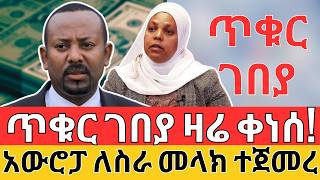 ጥቁር ገበያ ቀነሰ  መንግስት አውሮፓ እየላከ ነው  Bank Forex Employment and Business [upl. by Tonry560]