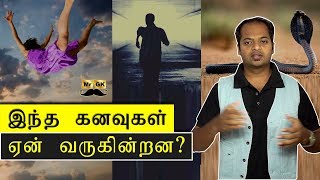 Science behind dreams  Inception in Tamil  Why are we dreaming  கனவு பலன்கள்  MrGK [upl. by Gayle]