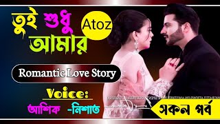 তুই শুধু আমার  সকল পর্ব  Romantic love story ashik nishad love story  Shawon Editing [upl. by Leonid509]