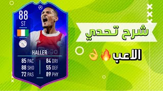 استعراض طاقات ومتطلبات تحدي الاعب Haller في فيفا 22 FIFA🔥👌 [upl. by Bellis]