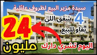 شقق للبيع 👈🏻 سيدة واقف على فلوس لضروف عائلية غير بنص الثمن  appartement a vendre Casablanca [upl. by Garek]