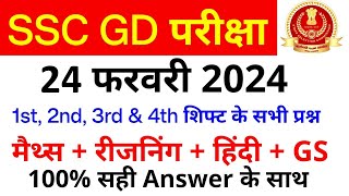 SSC GD All Exam Analysis 2024  SSC GD 24 February 1st 2nd 3rd amp 4th Shift Paper Analysis SSC MAKER [upl. by Lundeen]