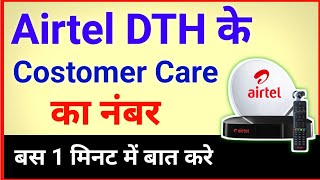 Airtel Dish tv Customer care Number  Airtel dth customer care se kaise baat kare [upl. by Adiv]