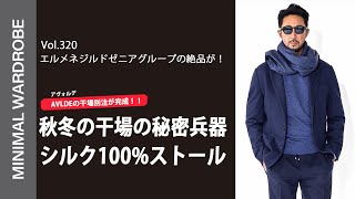 干場が今季絶対にヘヴィロテするストールが決定！別注色はAVLDE史上最高の傑作！ [upl. by Fitton490]