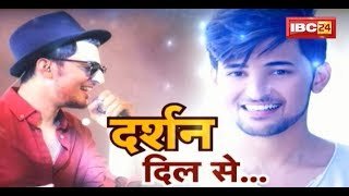 Darshan Raval Interview IBC24 का Darshan Raval से खास बातचीत  दर्शन दिल से [upl. by Chesney158]