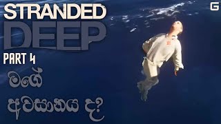 මගේ අවසානය ද  Stranded Deep  Sinhala Gameplay  Part 4 [upl. by Wiltz600]