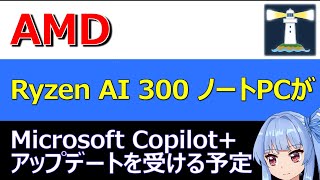 AMD、Ryzen AI 300 ノートPCが、11月に無料のMicrosoft Copilotアップデートを受ける予定 [upl. by Rame]