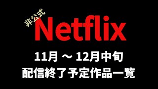 Netflix配信終了予定作品一覧11月12月中旬 [upl. by Ltihcox]