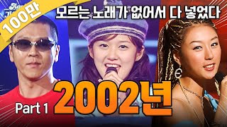 againplaylist 2002년 히트곡 모음zip 2002 1탄 2002 Kpop Hit Song Stage Compilation  KBS 방송 [upl. by Nadual]