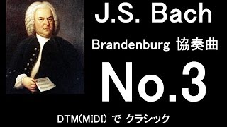 DTMMIDI on バッハ・ブランデンブルク協奏曲 第３番 ト長調 BWV1048 [upl. by Eiramyma]