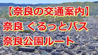 【奈良の交通案内】奈良ぐるっとバス［奈良公園ルート］ＪＲ奈良駅西口〜近鉄奈良駅〜 [upl. by Erdnua]