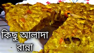 Ranna Recipe 2022 New Rannar Recipes রান্নার রেসিপি নতুন Notun Bhalo Bhalo ২০২২ Nasta Bengali Bangla [upl. by Lyrradal313]