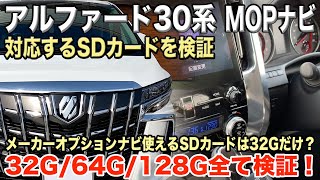 【アルファード30系】MOPナビで使えるSDカードを検証！ [upl. by Korry]