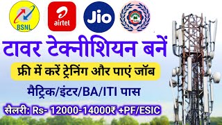 Bihar Kaushal Vikas Yojna 2024  Bihar New Yojna 2024  Bihar New Vacancy 2024 Tower Technician Job [upl. by Sutherlan]